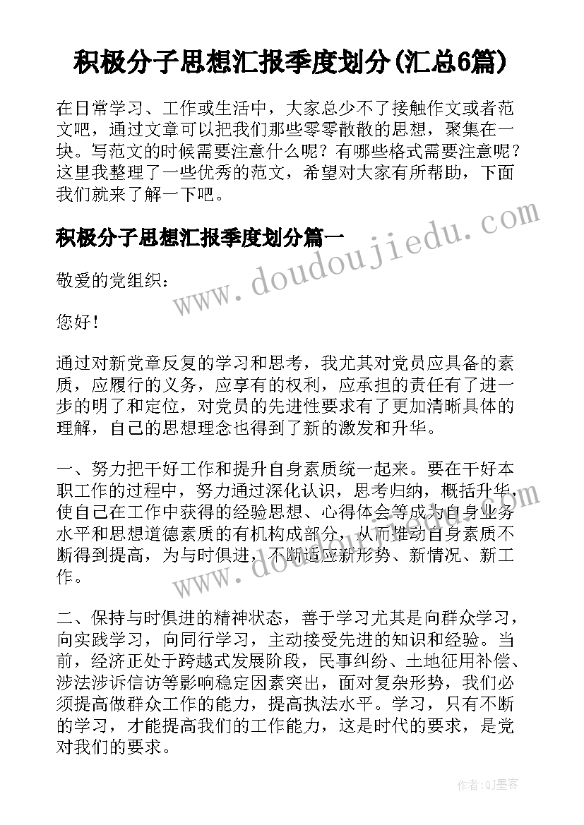 积极分子思想汇报季度划分(汇总6篇)