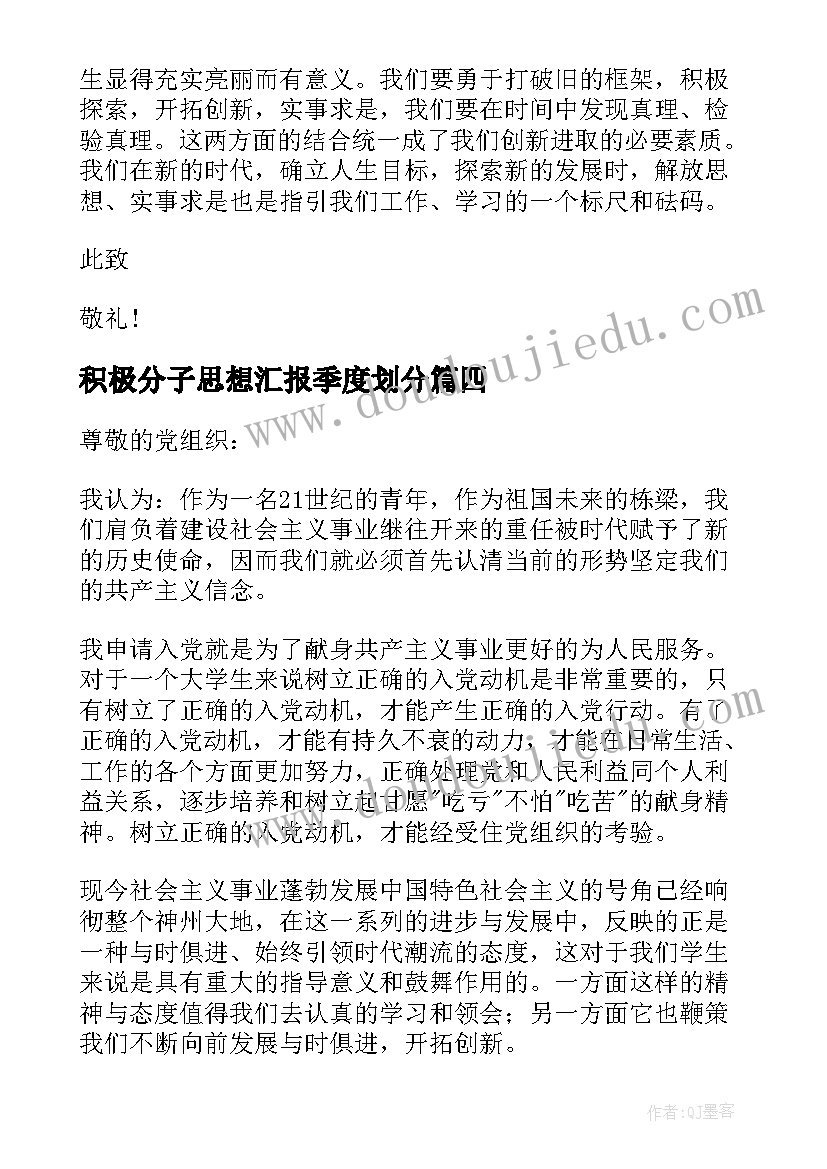 积极分子思想汇报季度划分(汇总6篇)