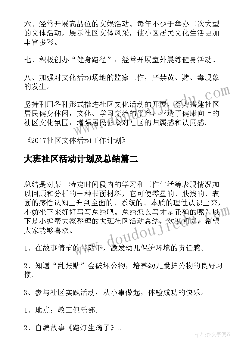 最新大班社区活动计划及总结(实用5篇)