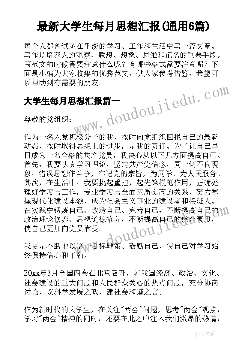 最新大学生每月思想汇报(通用6篇)