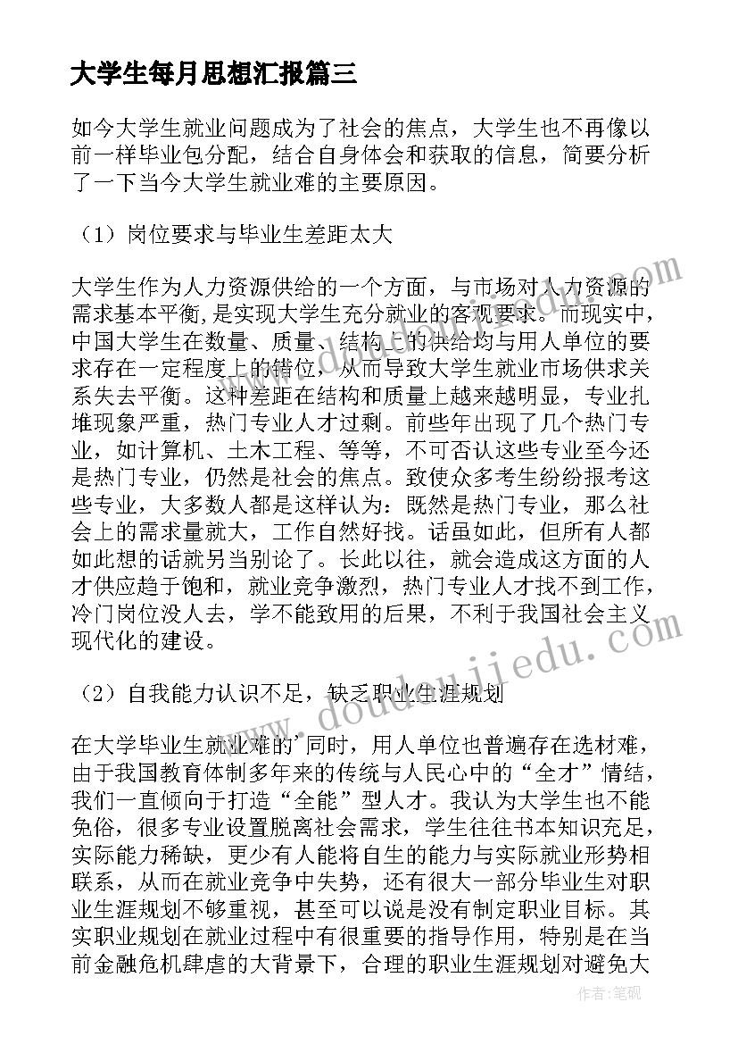 最新大学生每月思想汇报(通用6篇)