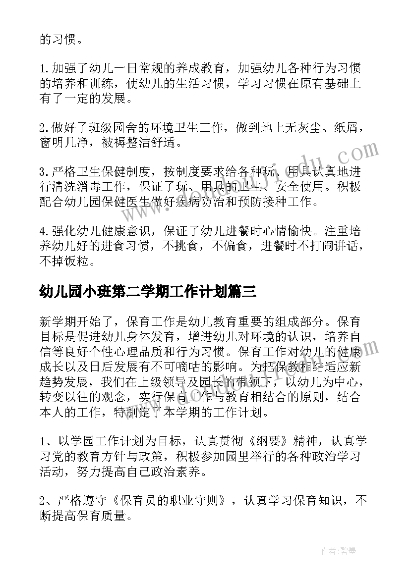 2023年幼儿园小班第二学期工作计划(精选8篇)