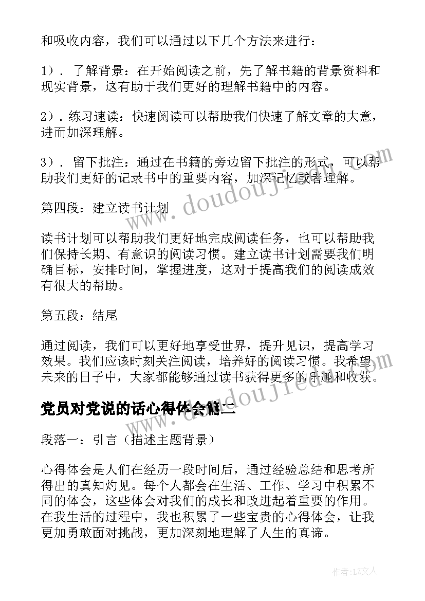 最新党员对党说的话心得体会(优秀7篇)