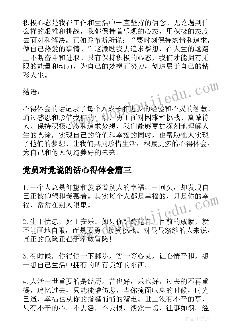 最新党员对党说的话心得体会(优秀7篇)