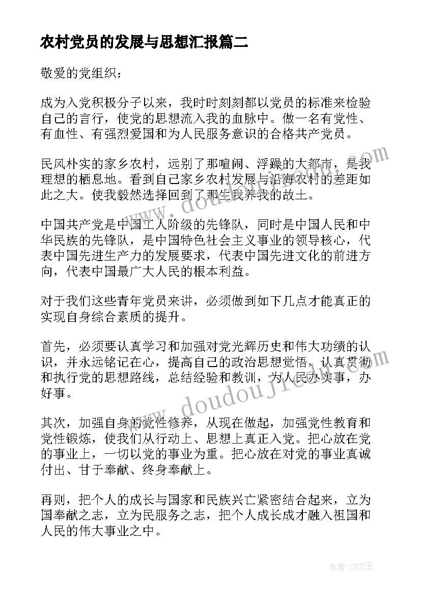 2023年农村党员的发展与思想汇报 农村党员的思想汇报(实用5篇)