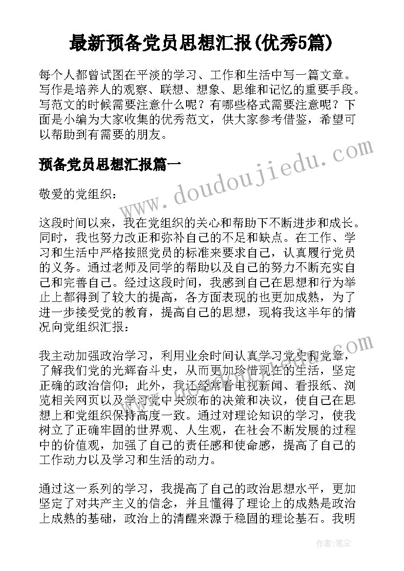 最新预备党员思想汇报(优秀5篇)