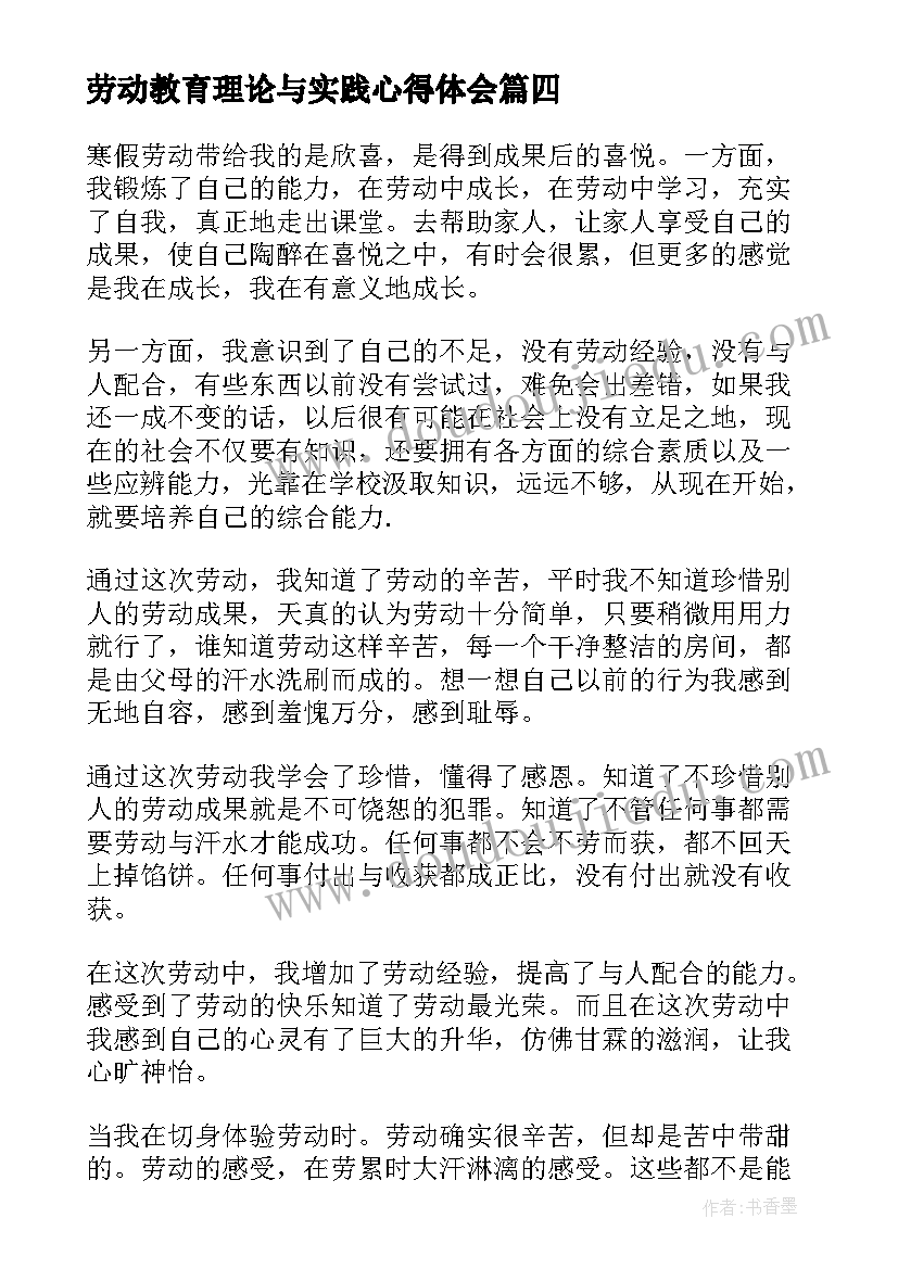 劳动教育理论与实践心得体会(优质8篇)