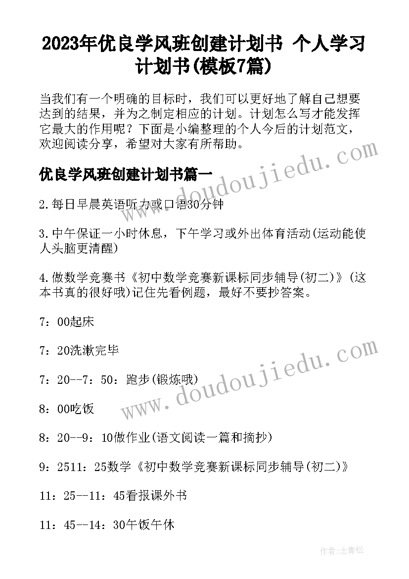 2023年优良学风班创建计划书 个人学习计划书(模板7篇)