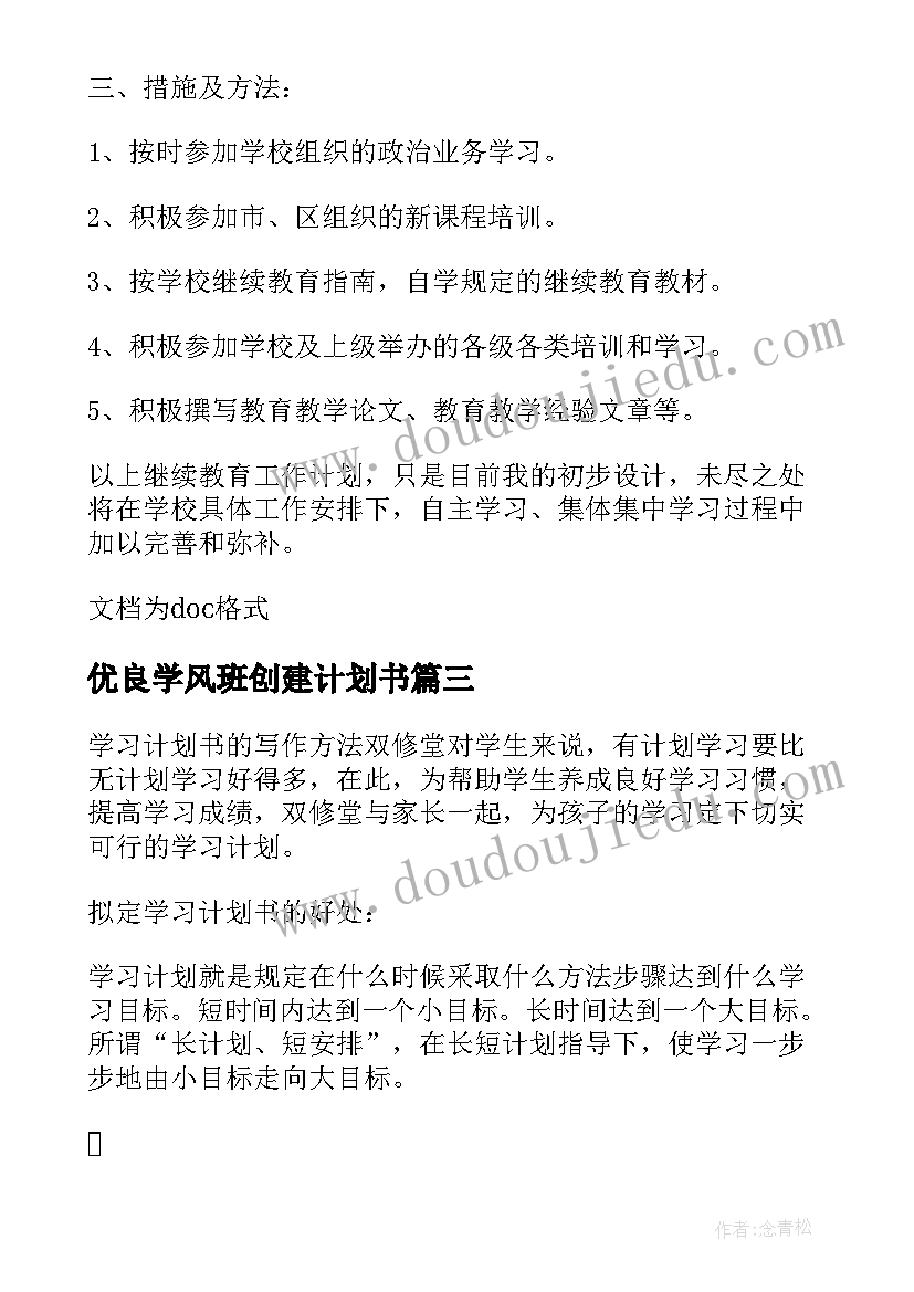 2023年优良学风班创建计划书 个人学习计划书(模板7篇)