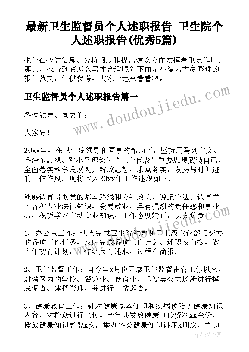 最新卫生监督员个人述职报告 卫生院个人述职报告(优秀5篇)