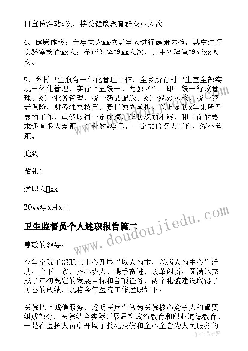 最新卫生监督员个人述职报告 卫生院个人述职报告(优秀5篇)