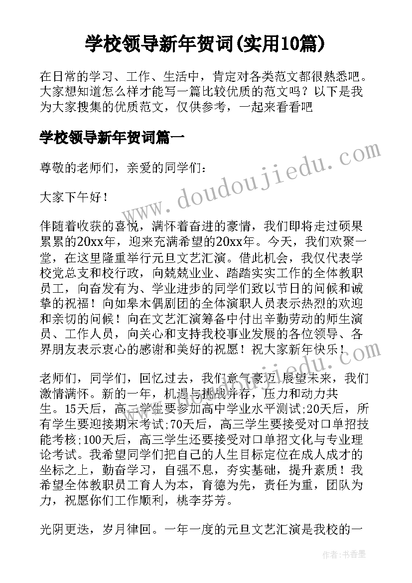 学校领导新年贺词(实用10篇)