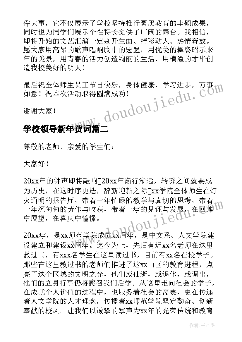 学校领导新年贺词(实用10篇)