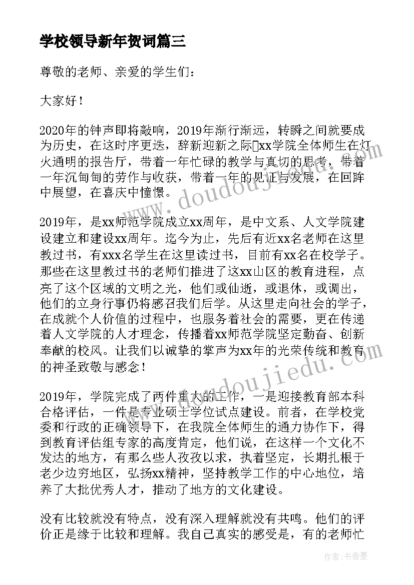 学校领导新年贺词(实用10篇)