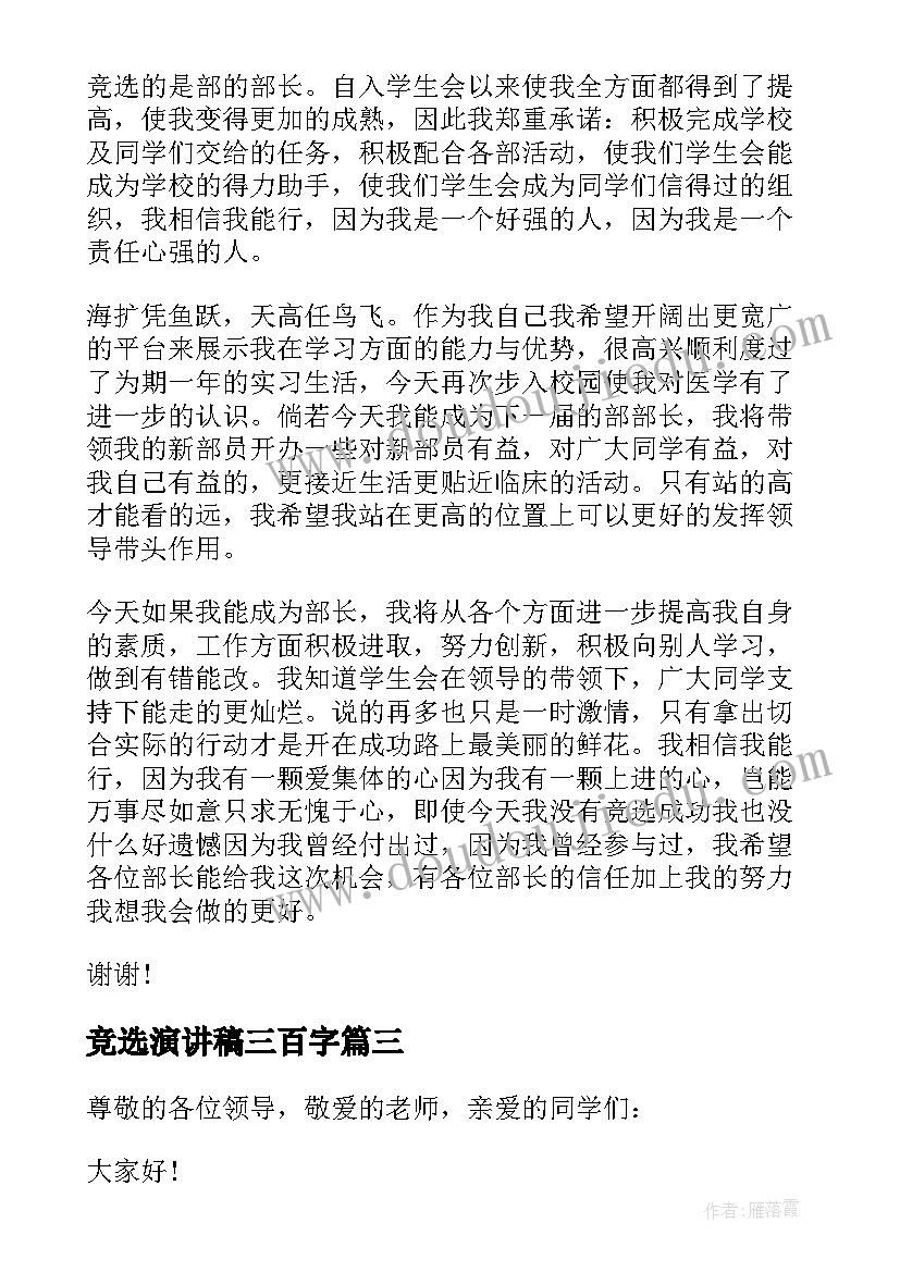 最新竞选演讲稿三百字 竞选班长三百字演讲稿(通用5篇)