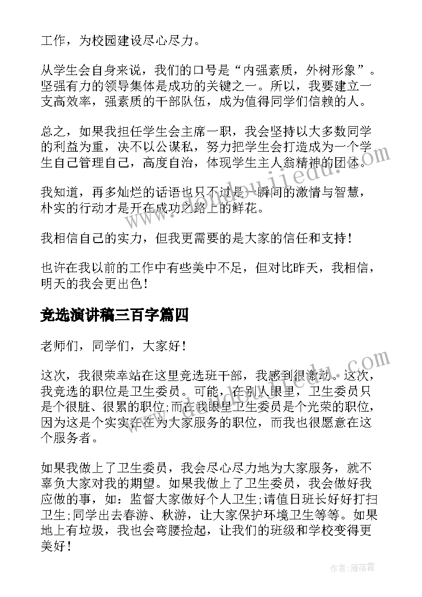 最新竞选演讲稿三百字 竞选班长三百字演讲稿(通用5篇)