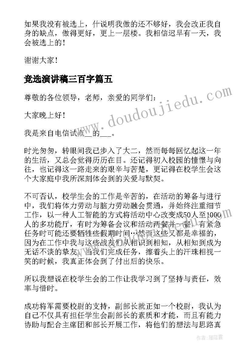 最新竞选演讲稿三百字 竞选班长三百字演讲稿(通用5篇)