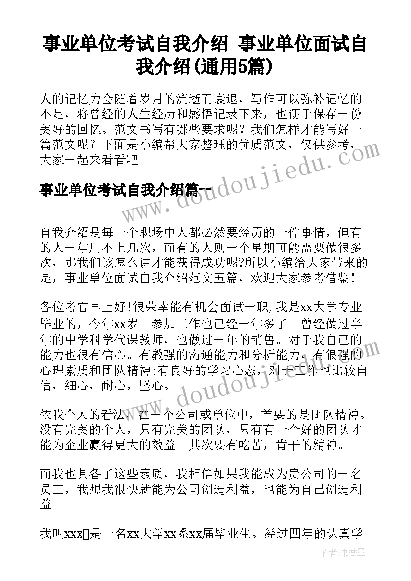 事业单位考试自我介绍 事业单位面试自我介绍(通用5篇)