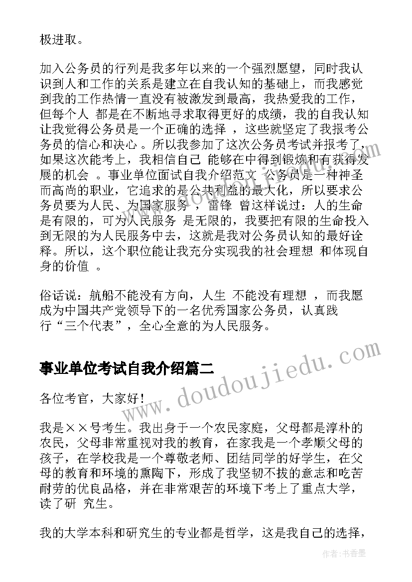 事业单位考试自我介绍 事业单位面试自我介绍(通用5篇)