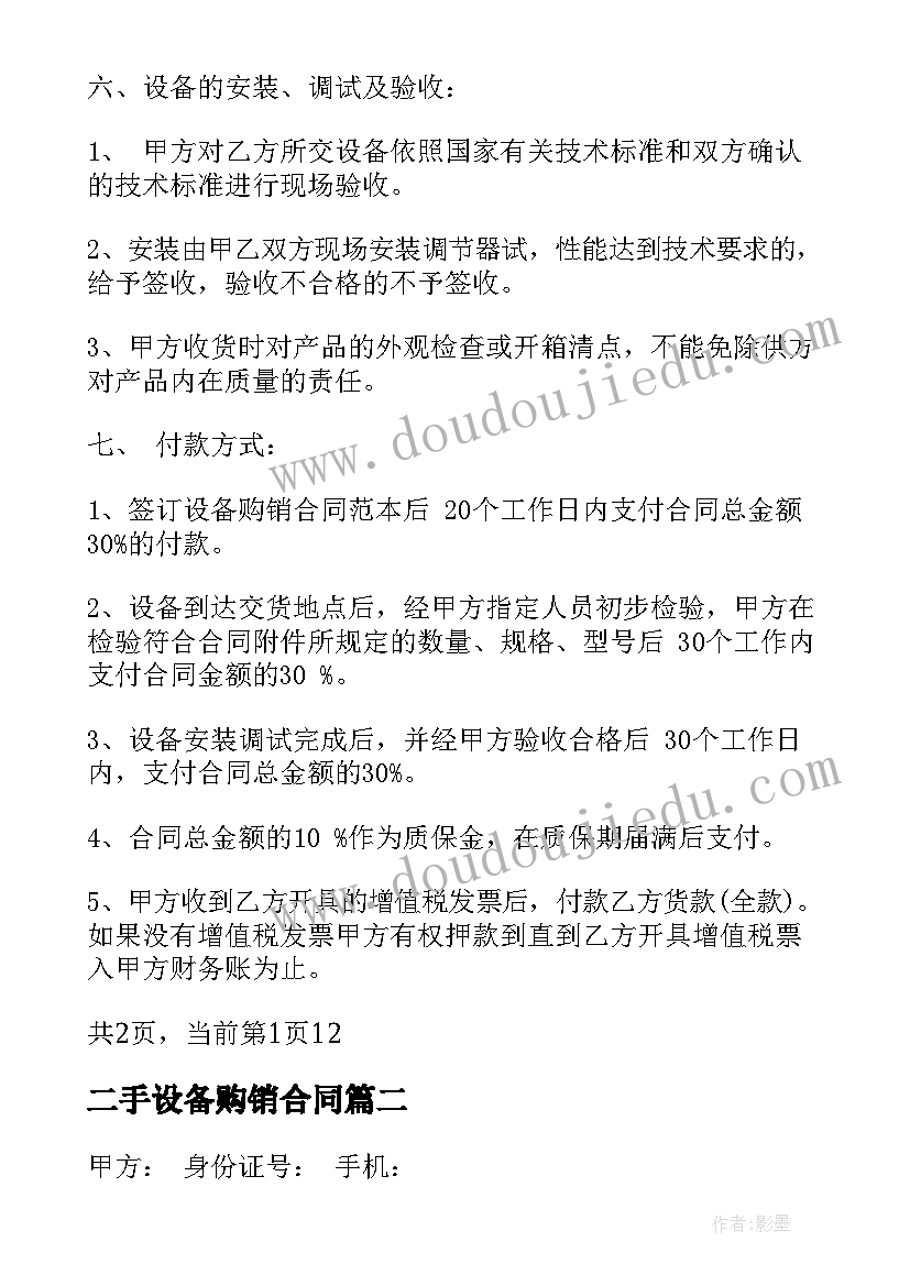 最新二手设备购销合同(实用5篇)