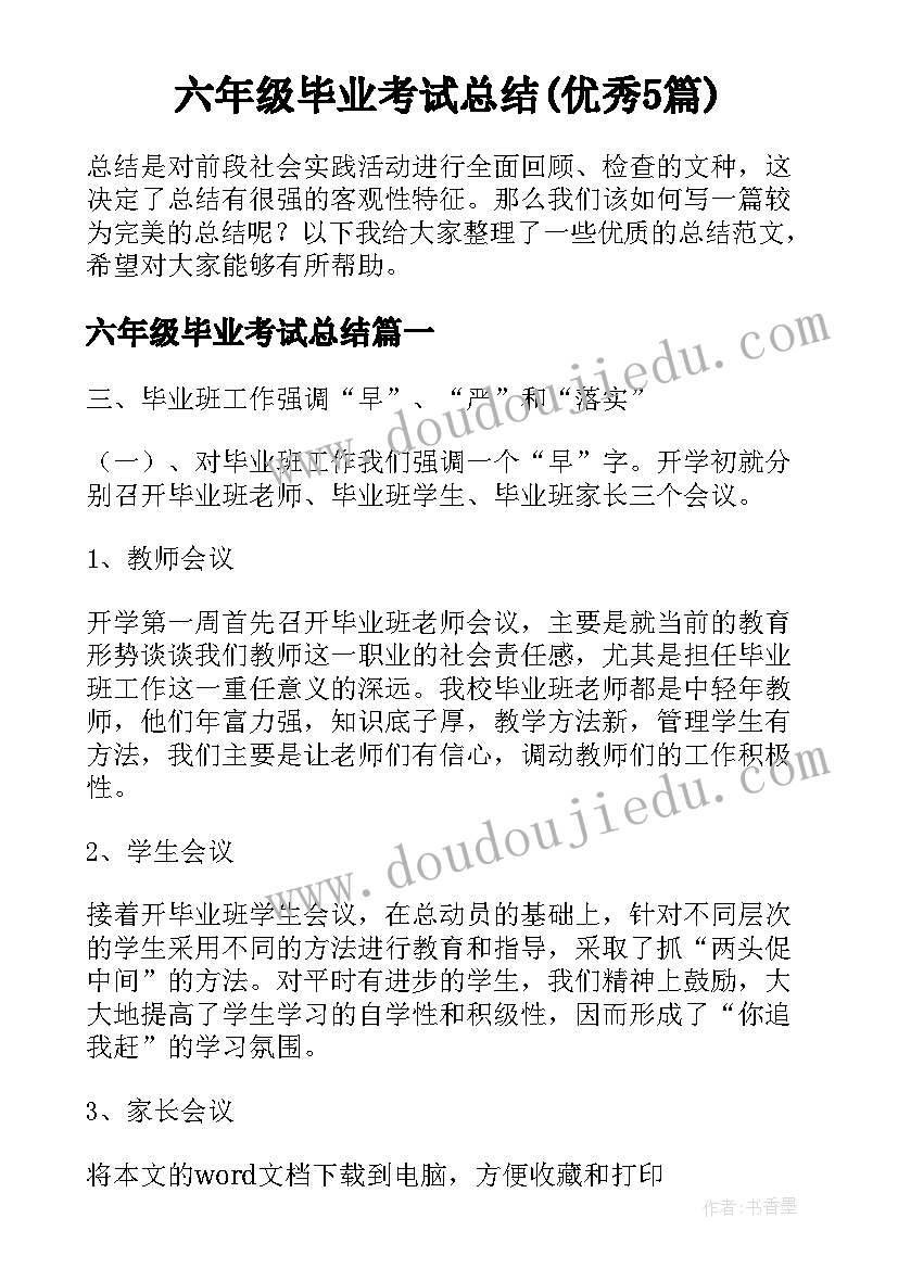 六年级毕业考试总结(优秀5篇)