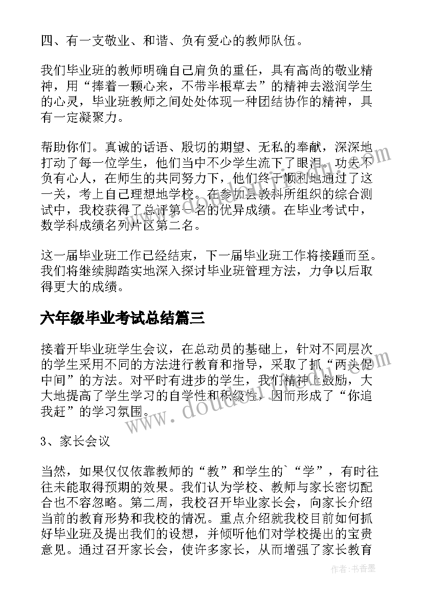 六年级毕业考试总结(优秀5篇)