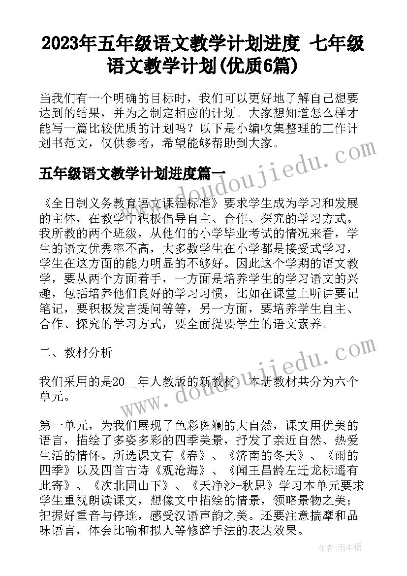 2023年五年级语文教学计划进度 七年级语文教学计划(优质6篇)