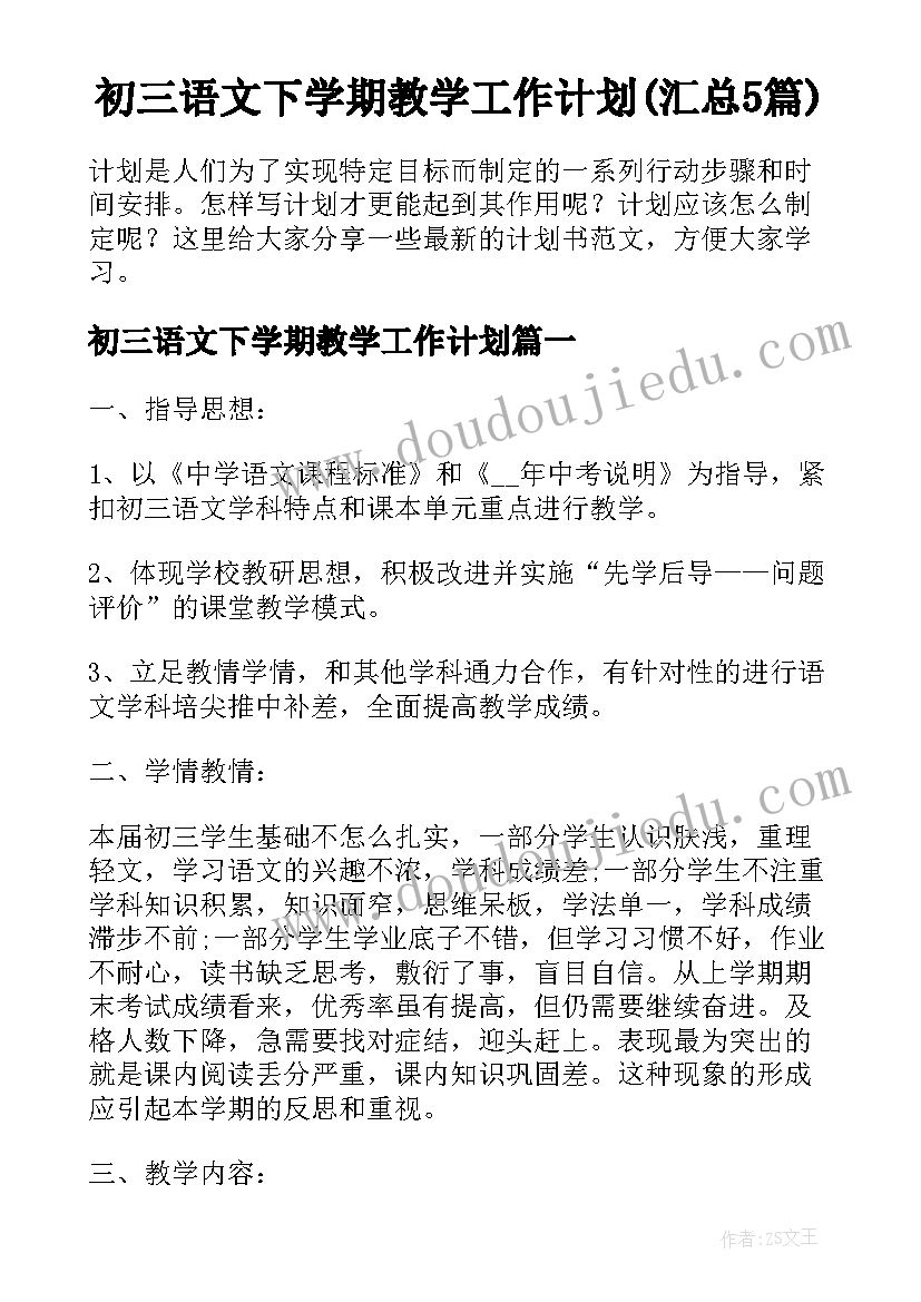 初三语文下学期教学工作计划(汇总5篇)