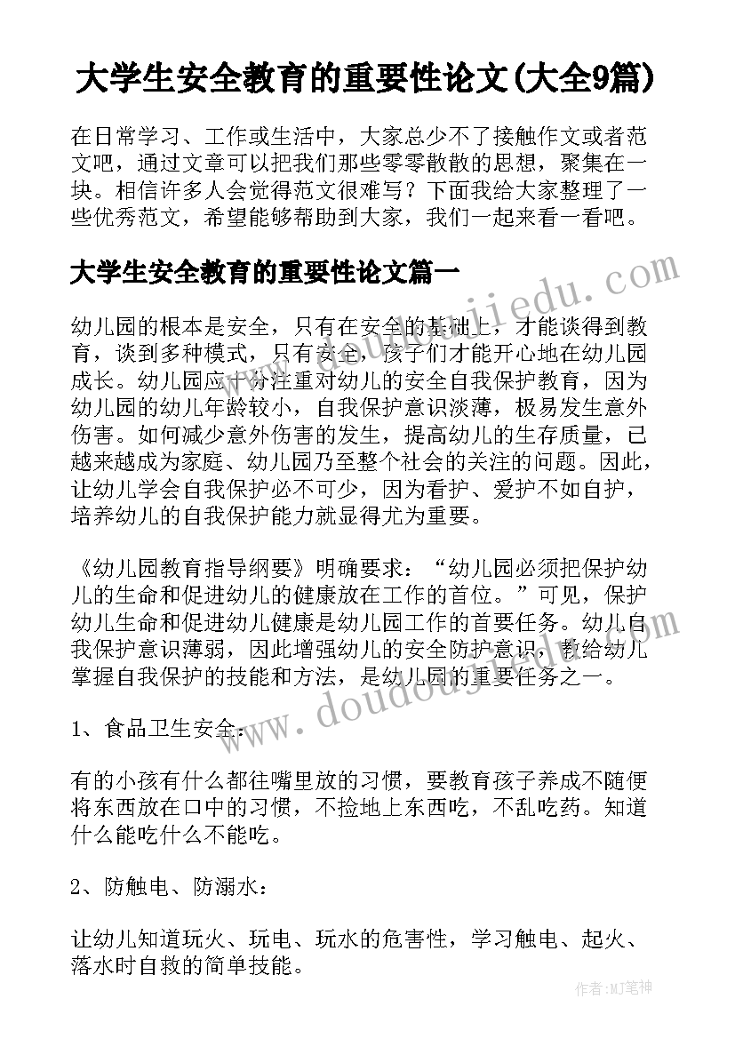 大学生安全教育的重要性论文(大全9篇)