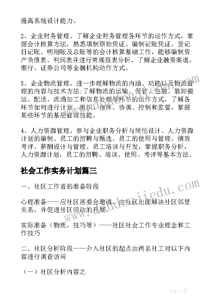 2023年社会工作实务计划(优质8篇)