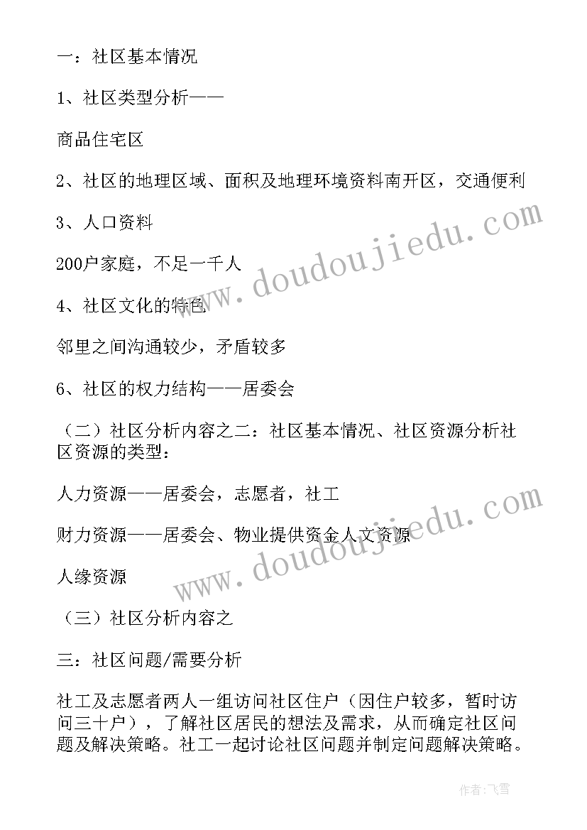 2023年社会工作实务计划(优质8篇)