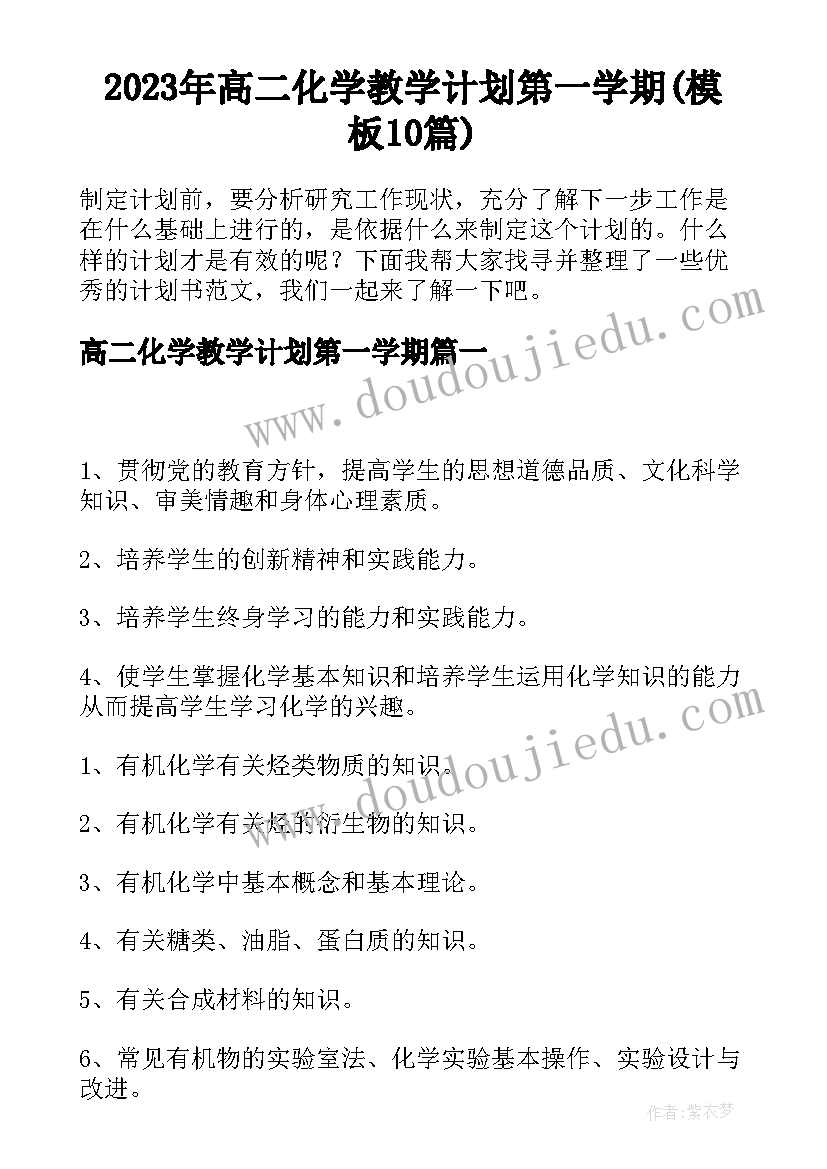 2023年高二化学教学计划第一学期(模板10篇)