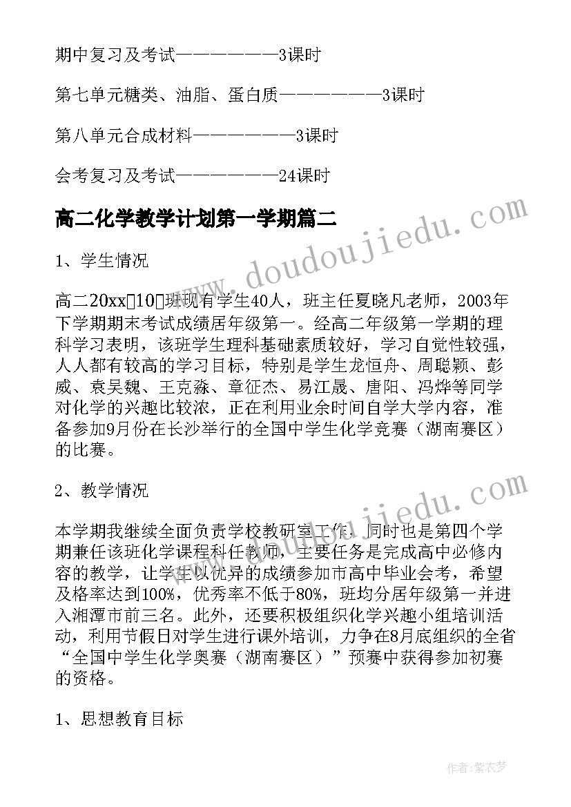 2023年高二化学教学计划第一学期(模板10篇)