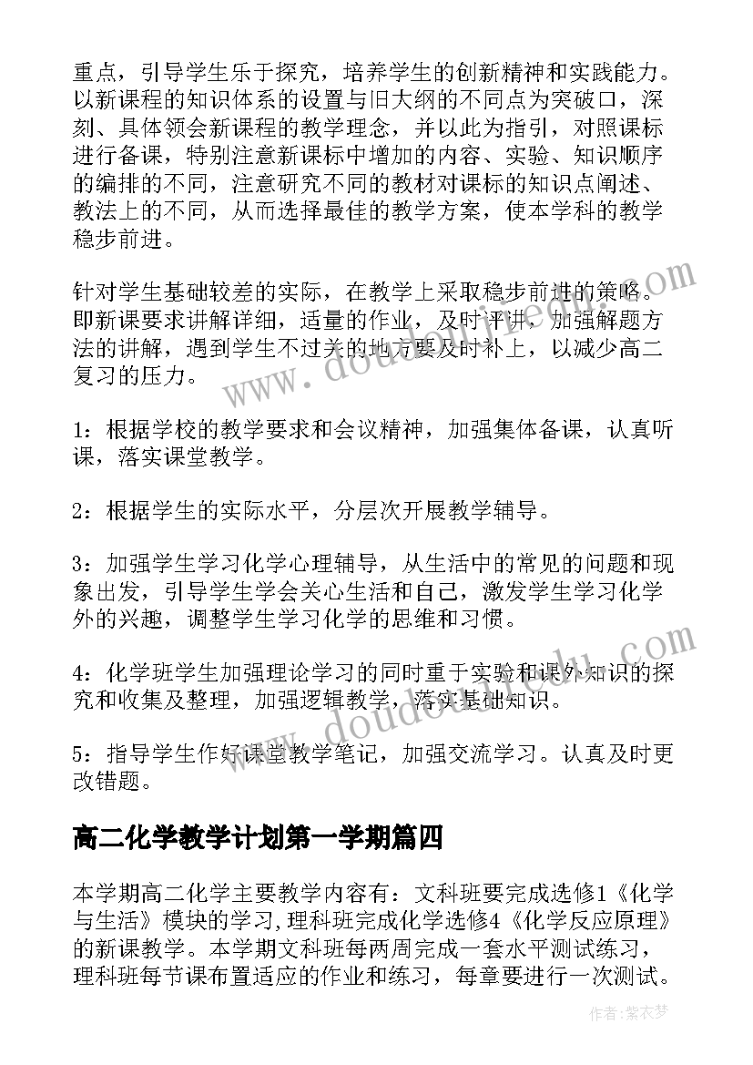 2023年高二化学教学计划第一学期(模板10篇)