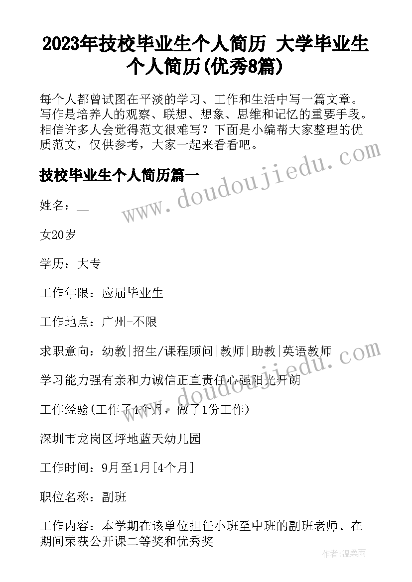 2023年技校毕业生个人简历 大学毕业生个人简历(优秀8篇)