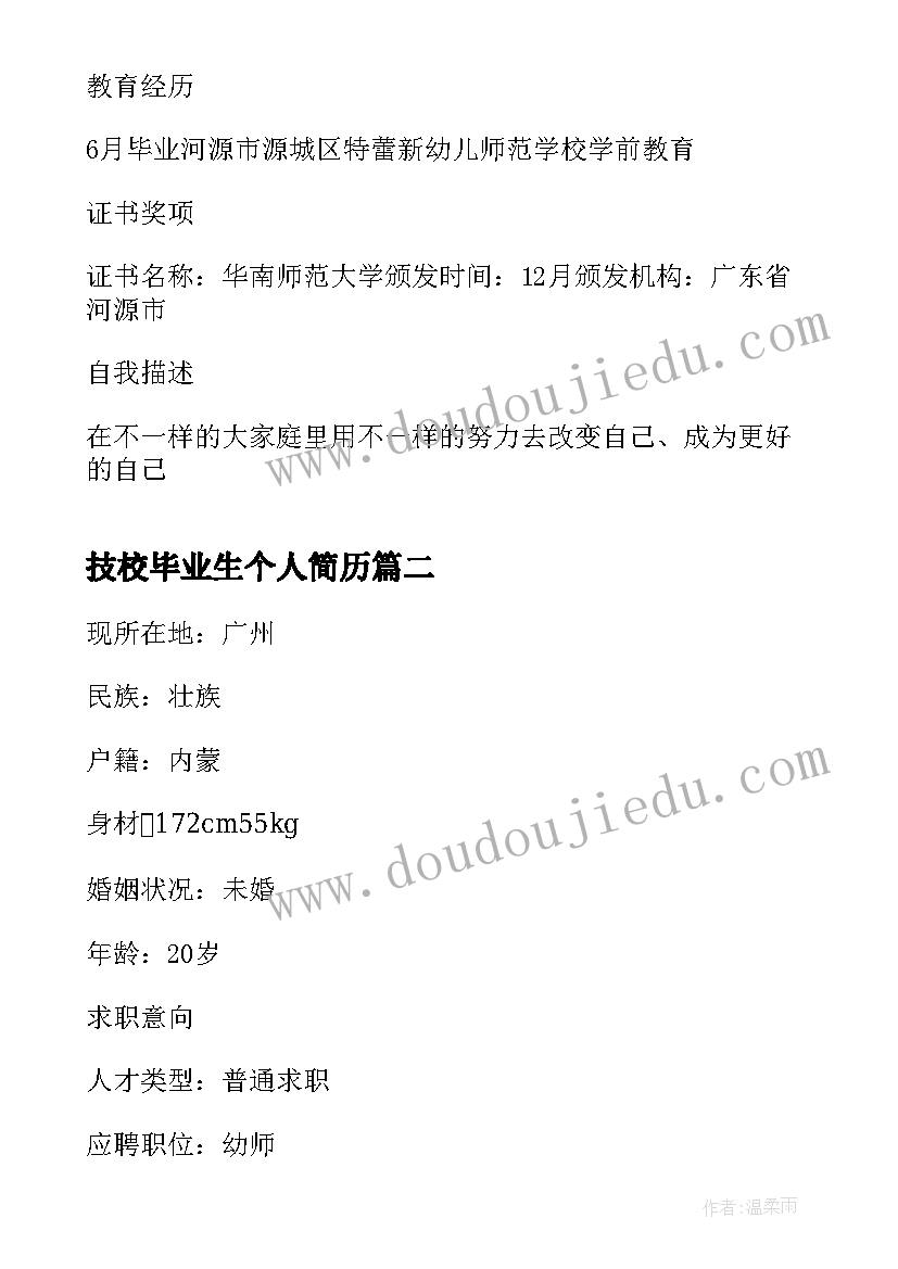 2023年技校毕业生个人简历 大学毕业生个人简历(优秀8篇)