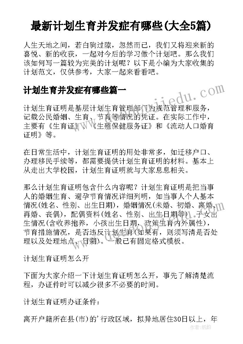 最新计划生育并发症有哪些(大全5篇)