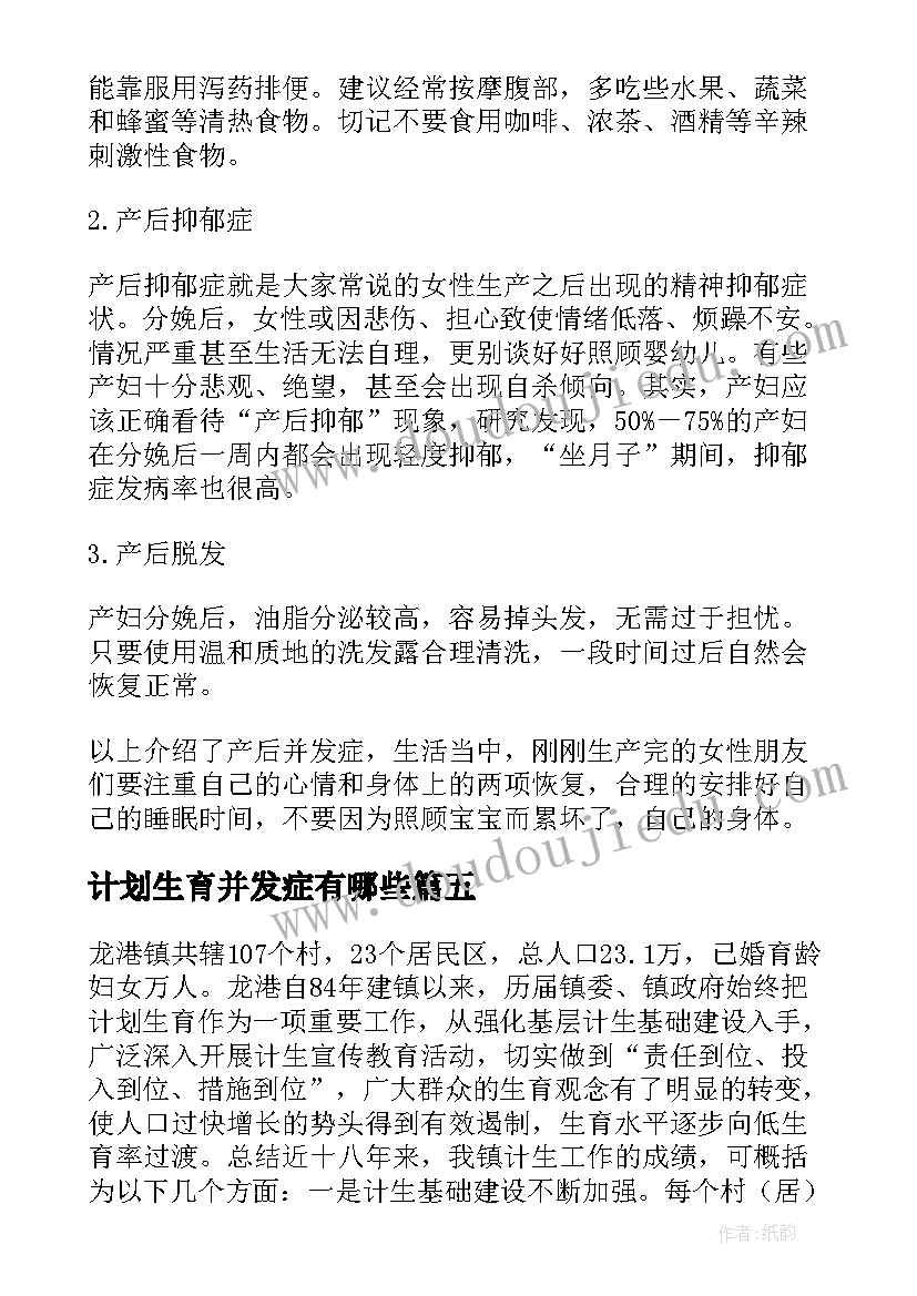 最新计划生育并发症有哪些(大全5篇)