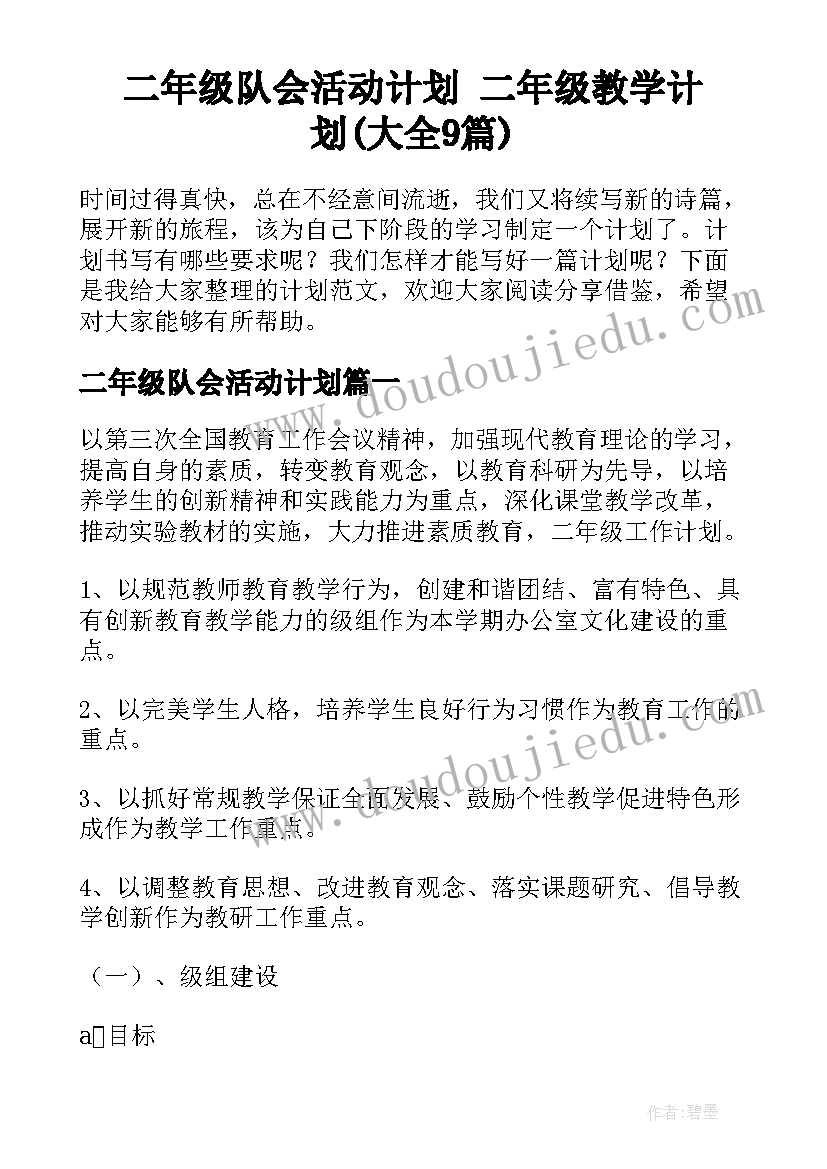 二年级队会活动计划 二年级教学计划(大全9篇)