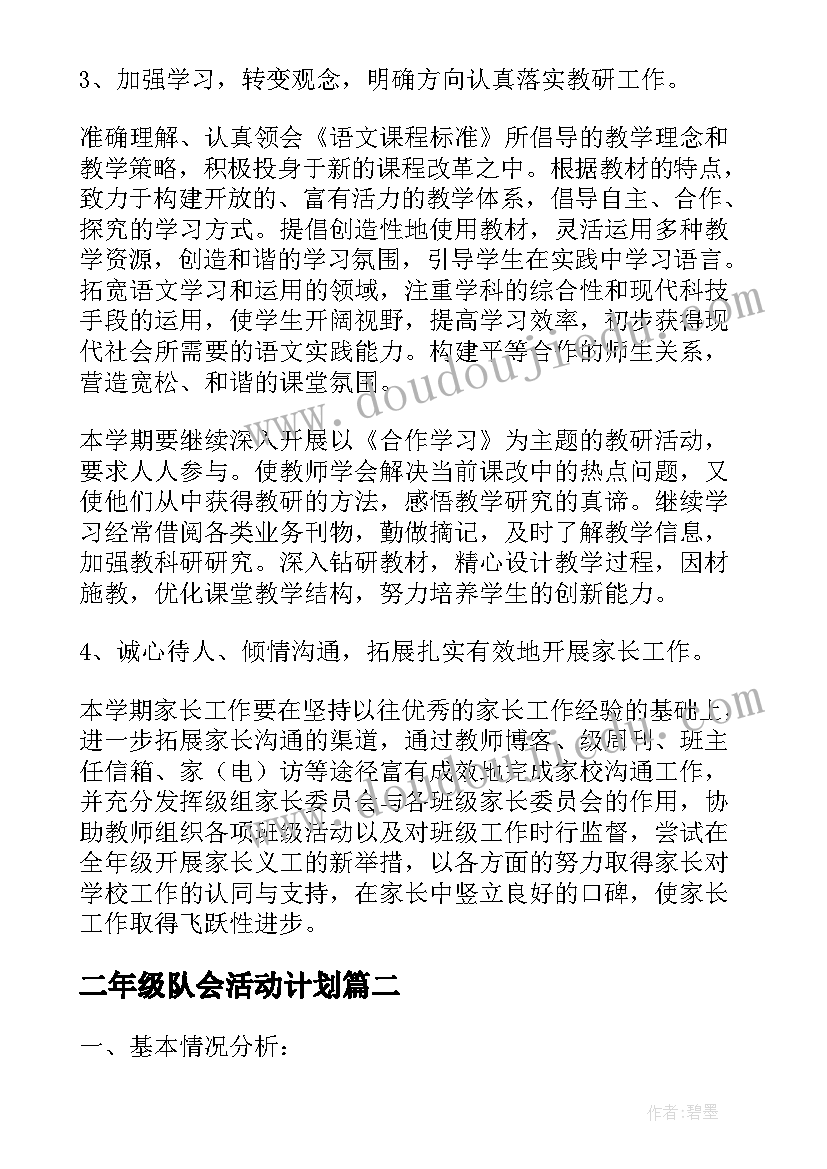 二年级队会活动计划 二年级教学计划(大全9篇)