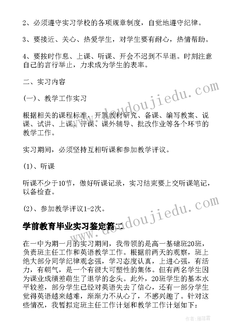 2023年学前教育毕业实习鉴定(大全10篇)