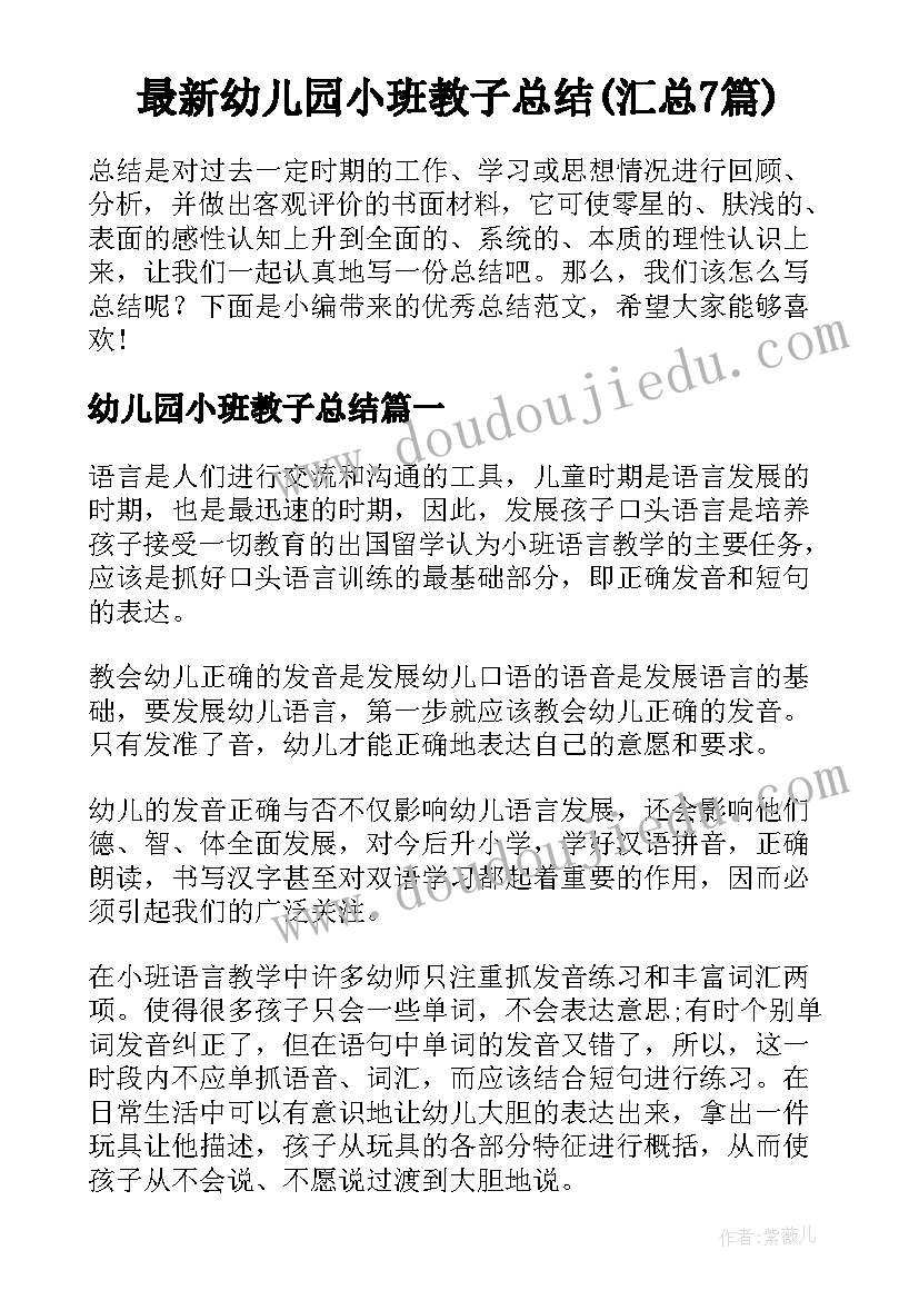 最新幼儿园小班教子总结(汇总7篇)