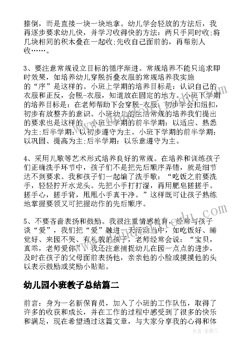 最新幼儿园小班教子总结(汇总7篇)