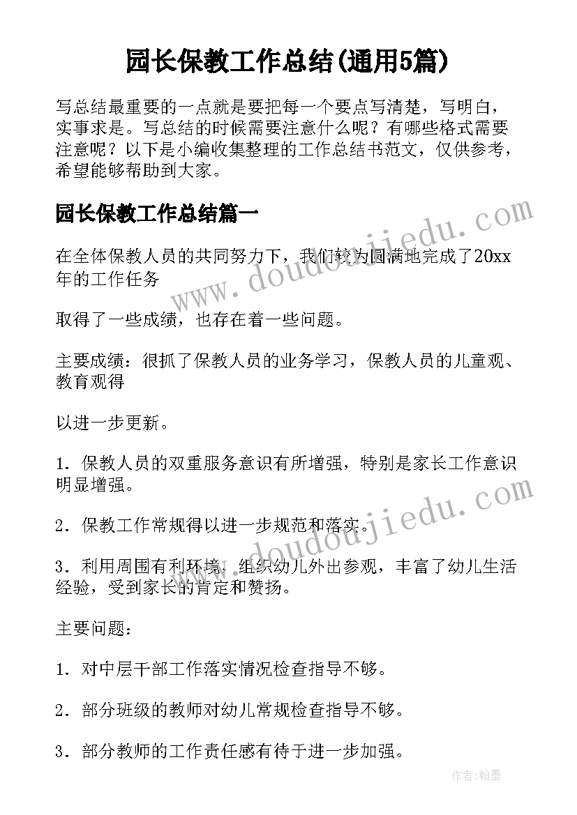 园长保教工作总结(通用5篇)