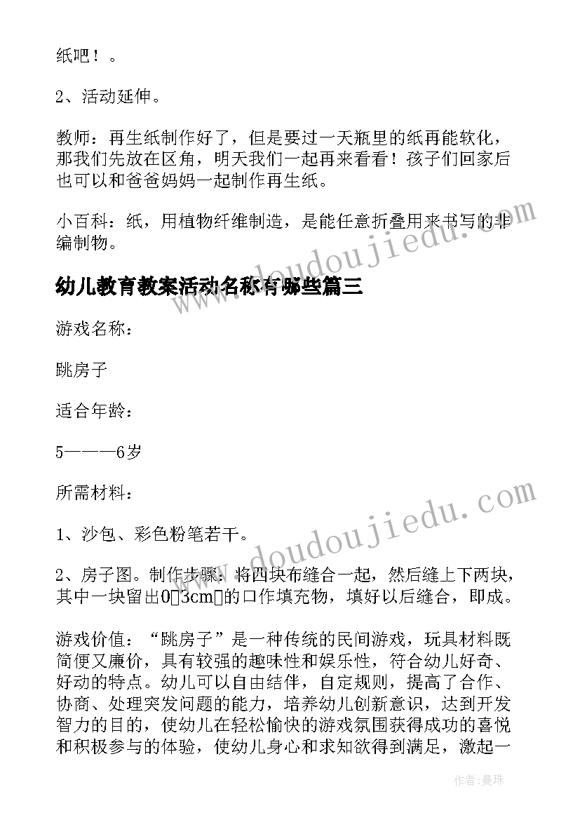 最新幼儿教育教案活动名称有哪些 幼儿教育活动教案(优秀5篇)