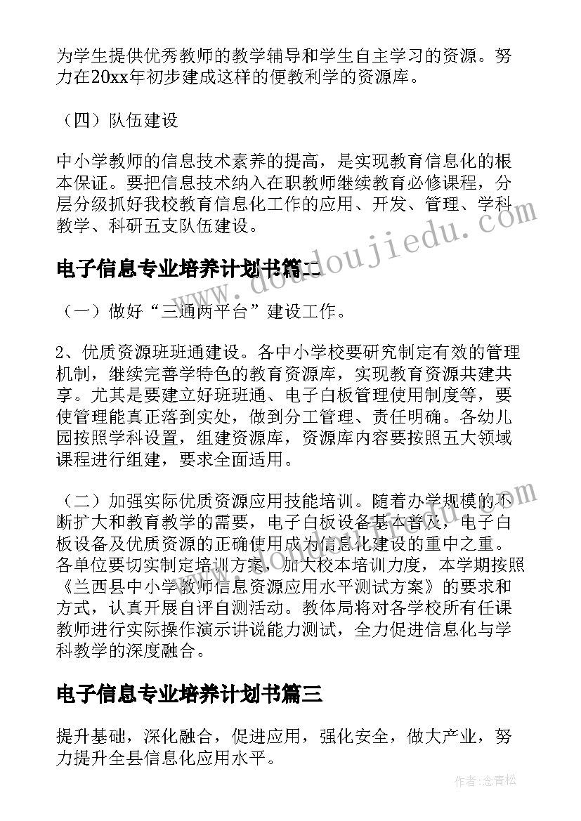 电子信息专业培养计划书(优质5篇)