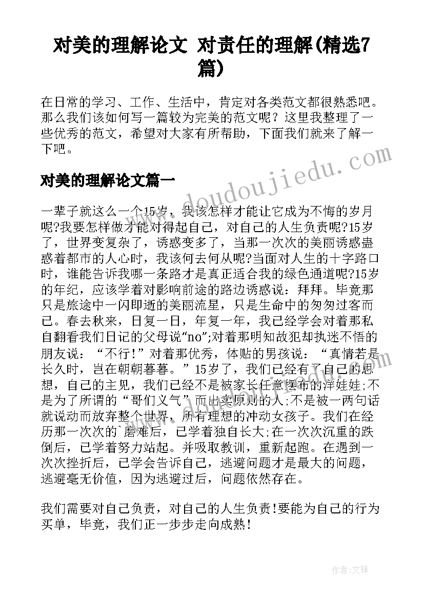 对美的理解论文 对责任的理解(精选7篇)