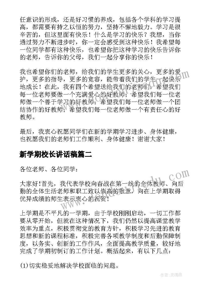 新学期校长讲话稿(通用10篇)