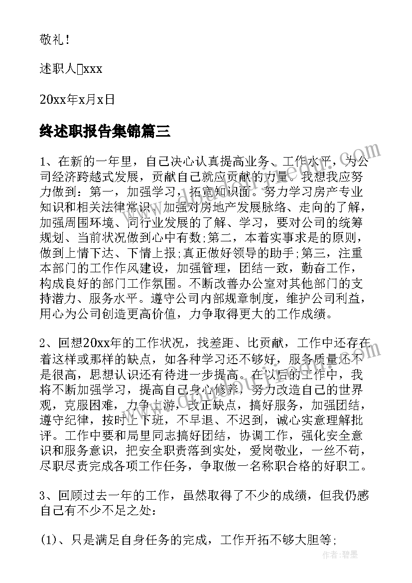 2023年终述职报告集锦 述职报告集锦(优秀8篇)