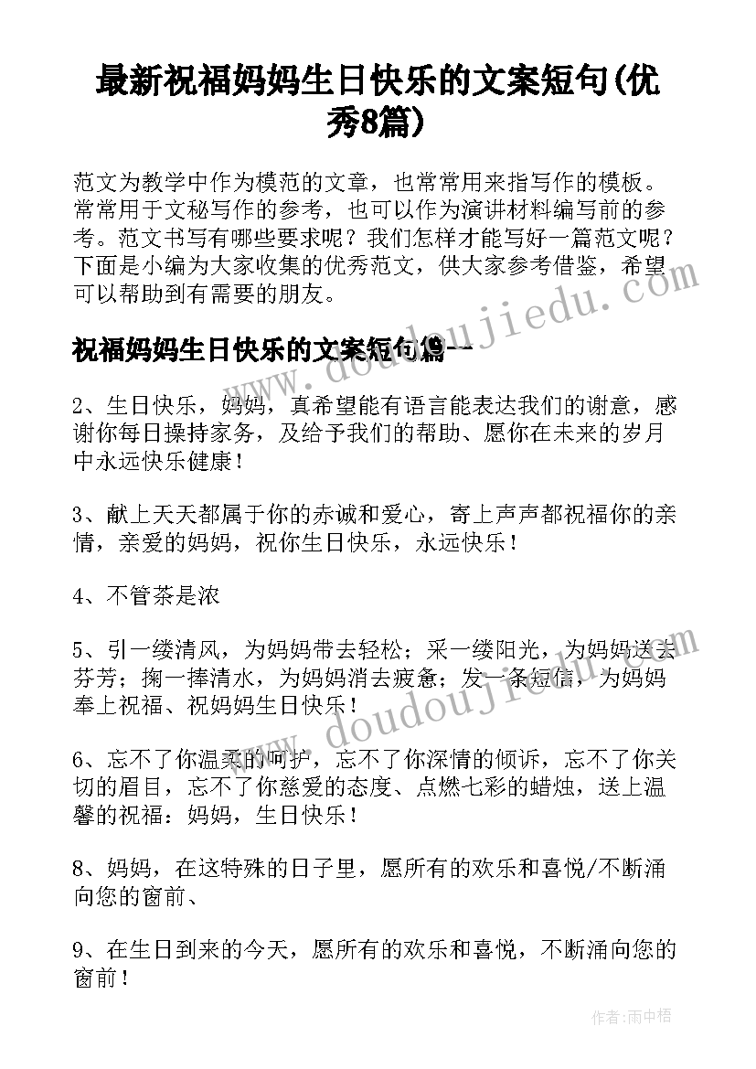 最新祝福妈妈生日快乐的文案短句(优秀8篇)